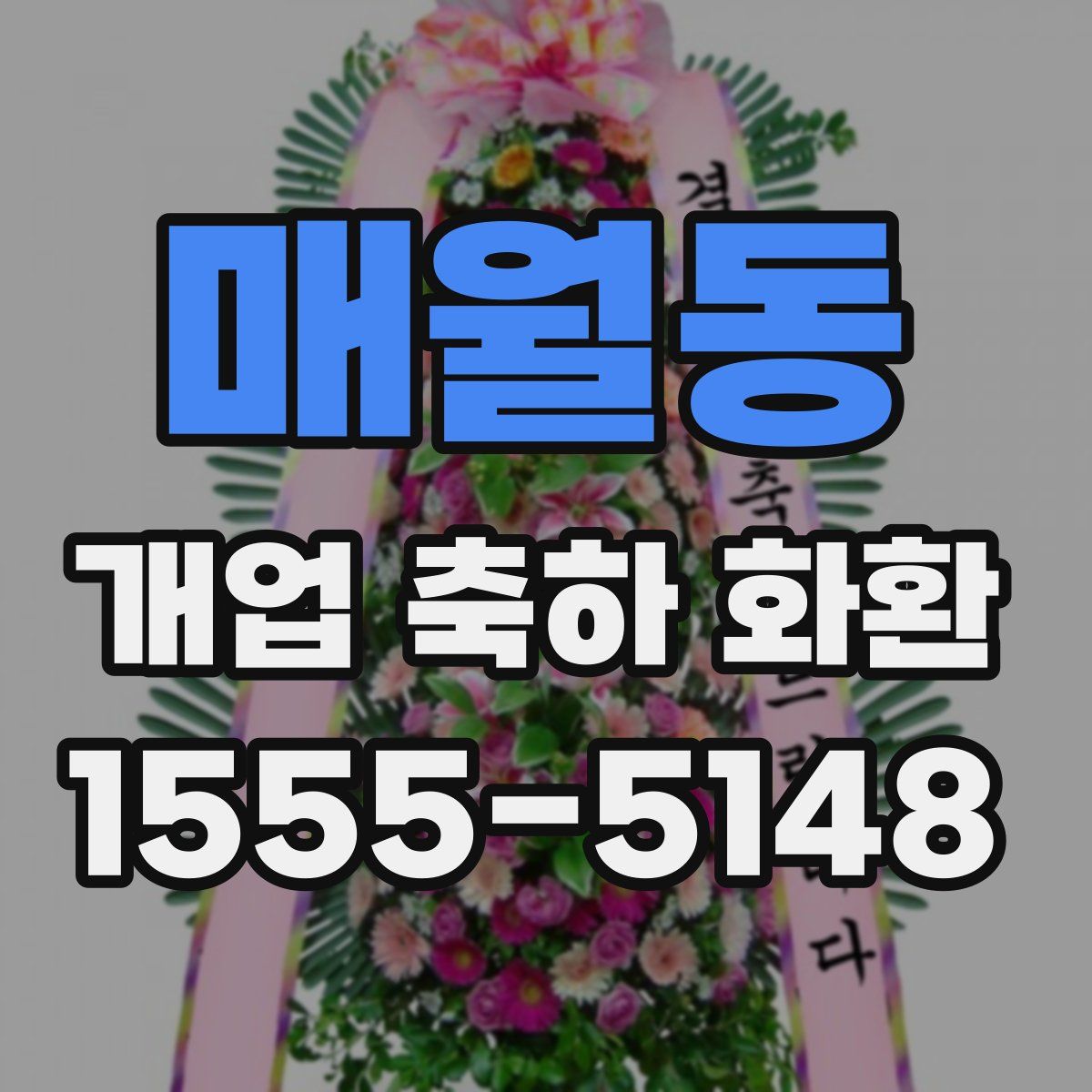 매월동 개업 축하 화환