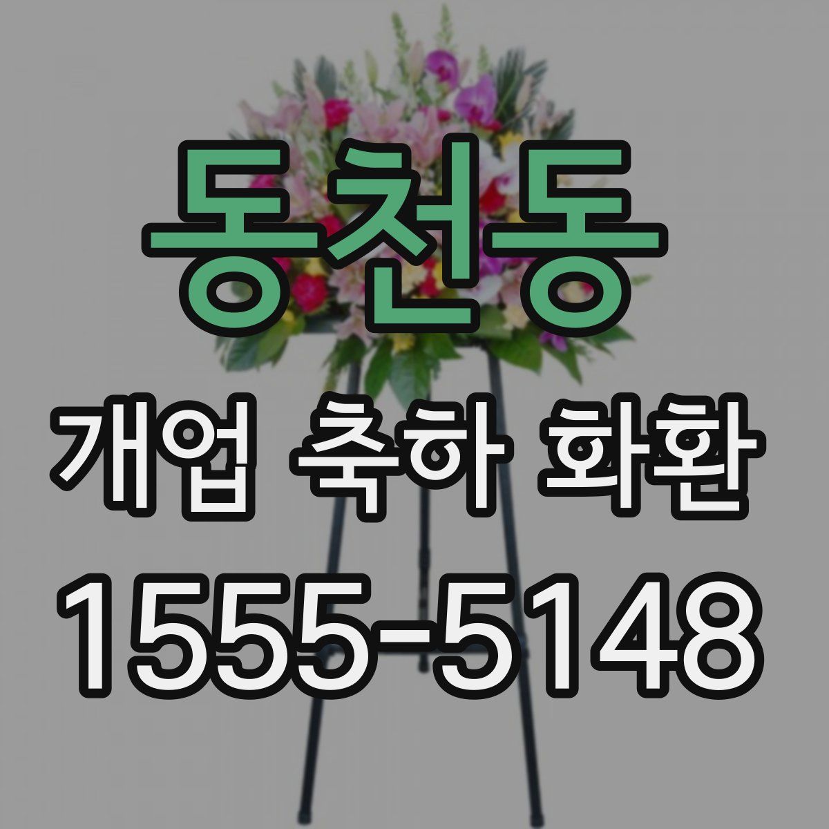 동천동 개업 축하 화환