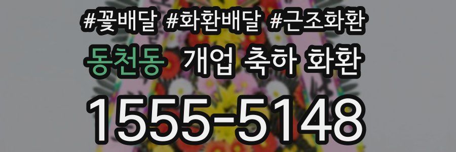 동천동 개업 축하 화환