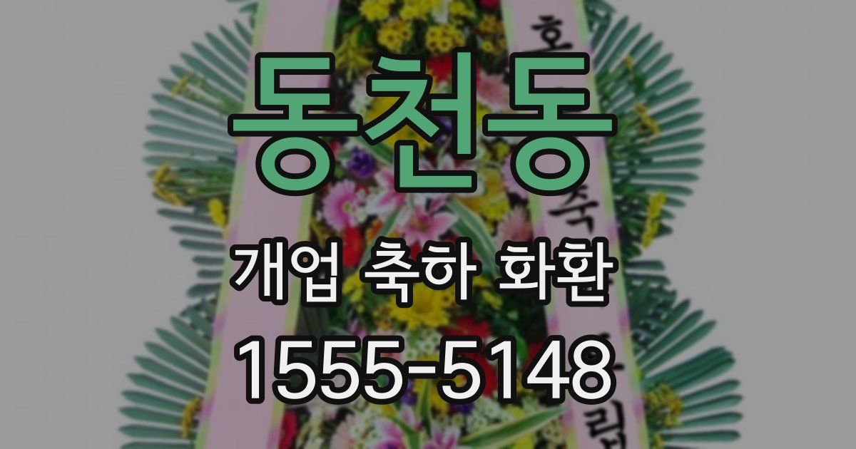 동천동 개업 축하 화환