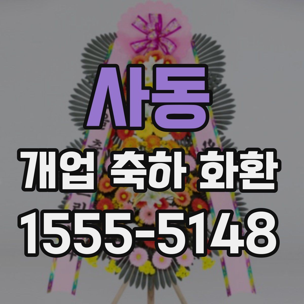 사동 개업 축하 화환 문구를 짧게 쓰는 요령