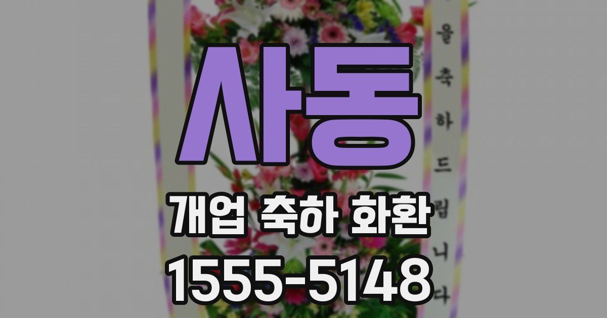 사동 개업 축하 화환