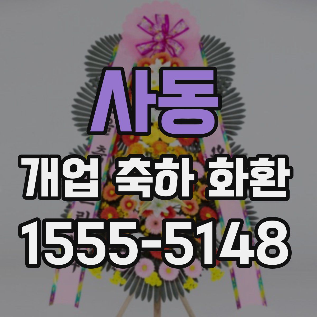 사동 개업 축하 화환