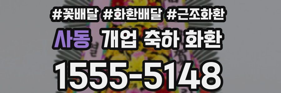 사동 개업 축하 화환