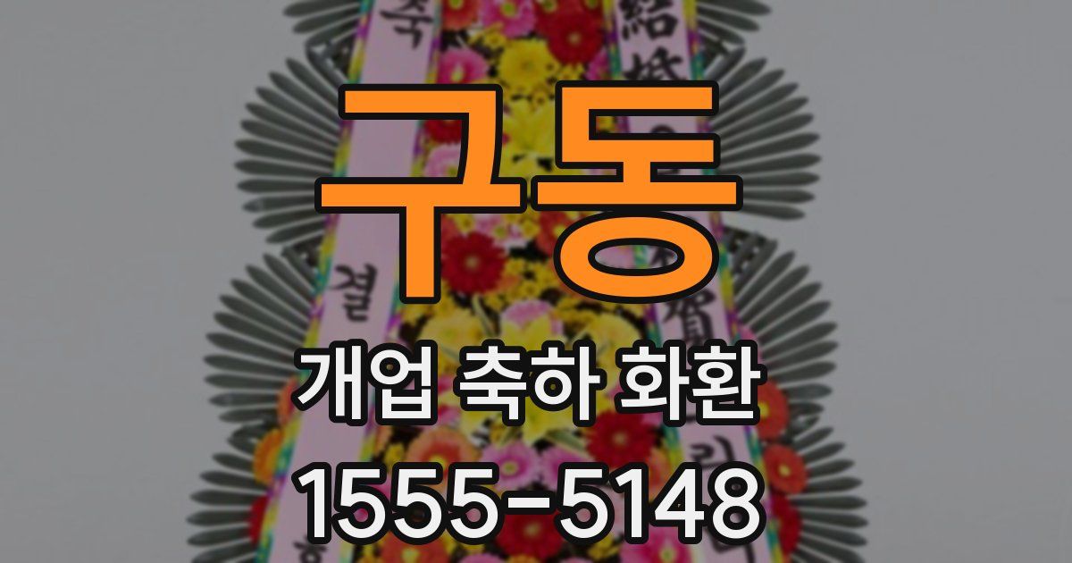 구동 개업 축하 화환