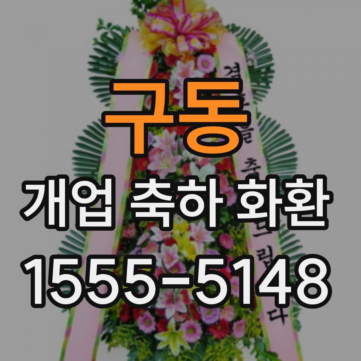 구동 개업 축하 화환