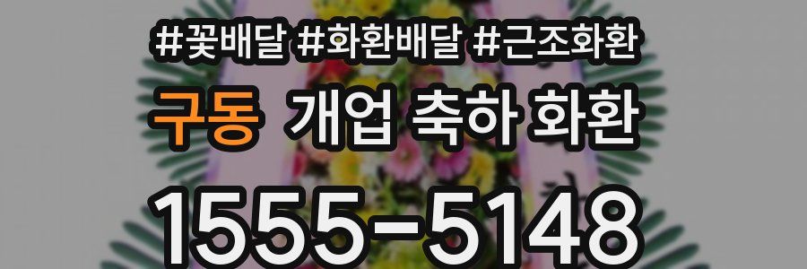 구동 개업 축하 화환