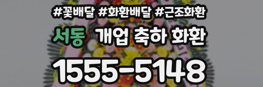 서동 개업 축하 화환