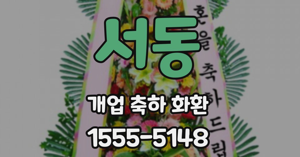 서동 개업 축하 화환