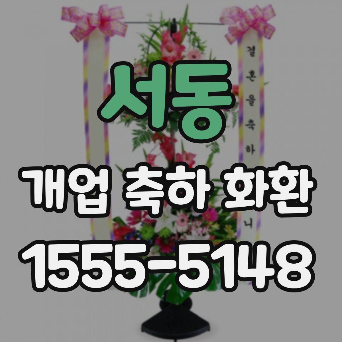 서동 개업 축하 화환