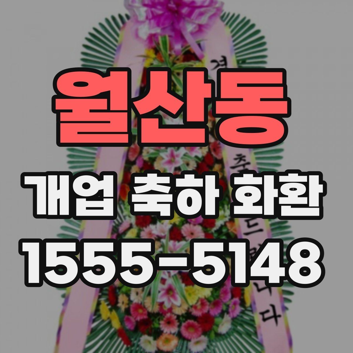 월산동 개업 축하 화환 지역별 업체 찾는 기준