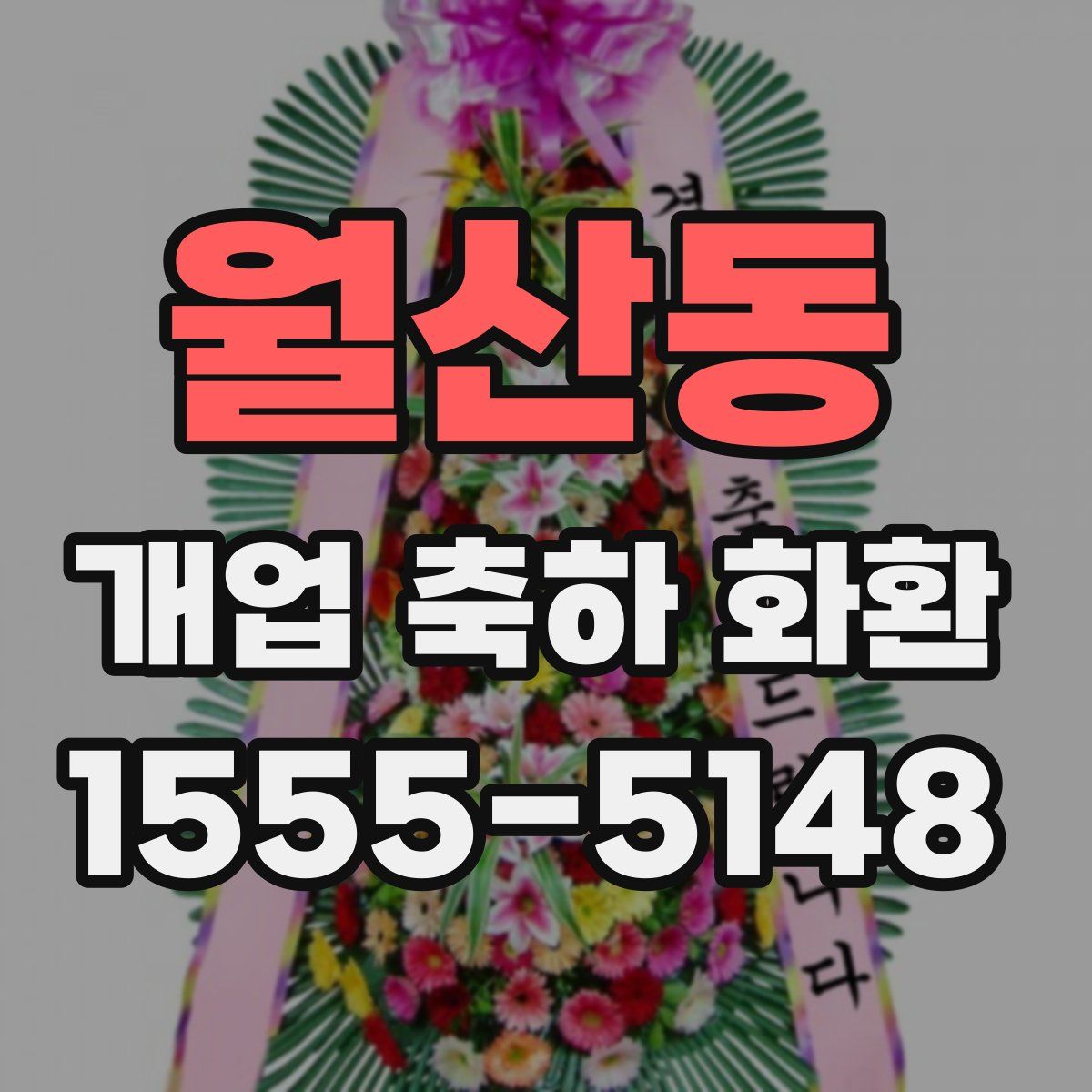 월산동 개업 축하 화환