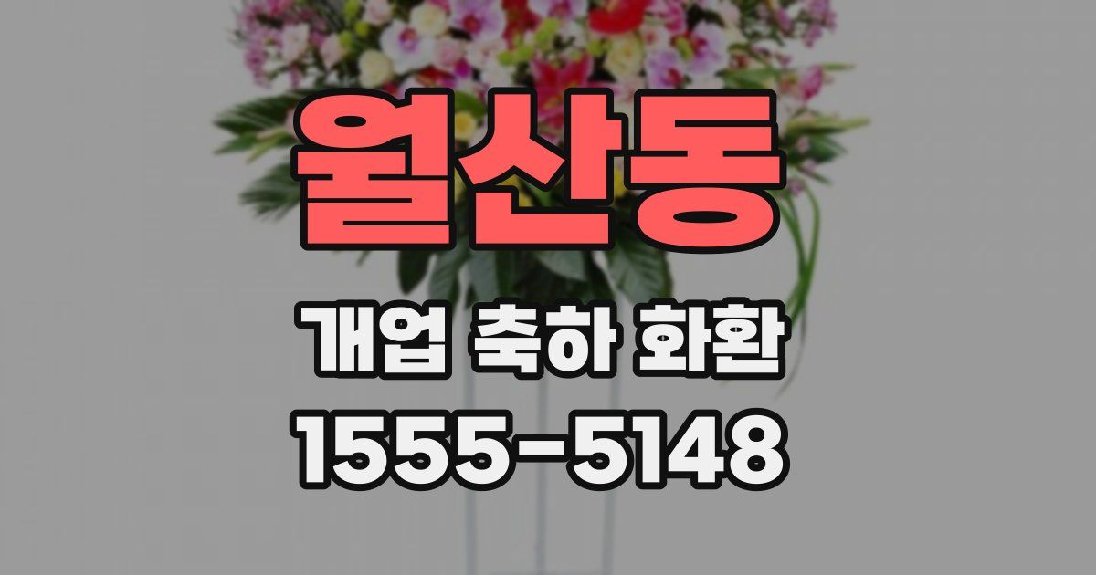월산동 개업 축하 화환