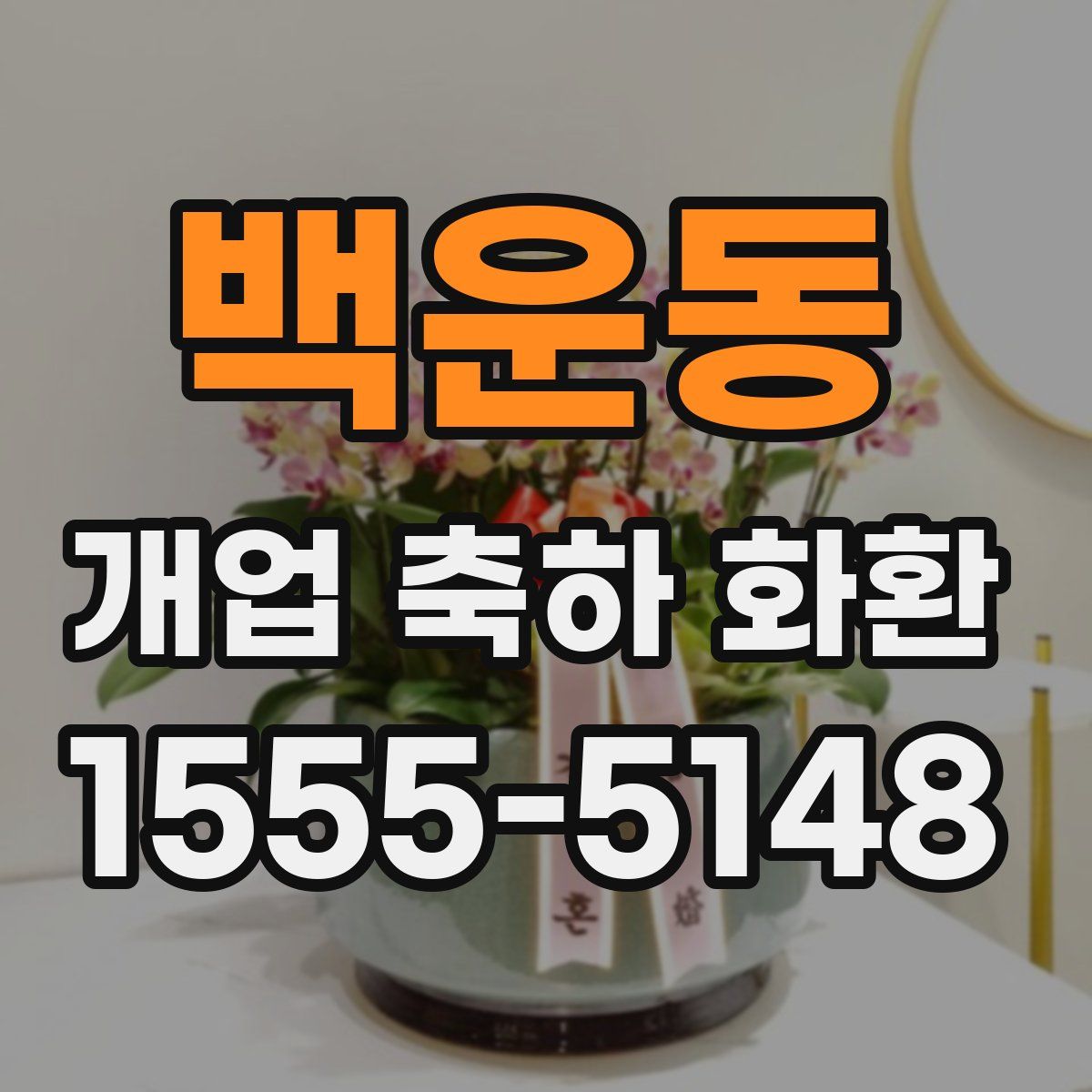 백운동 개업 축하 화환