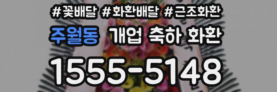 주월동 개업 축하 화환