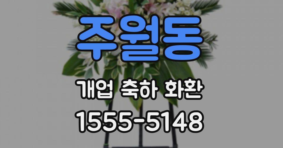 주월동 개업 축하 화환