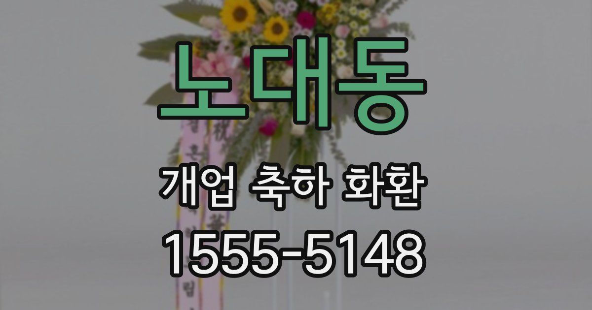 노대동 개업 축하 화환