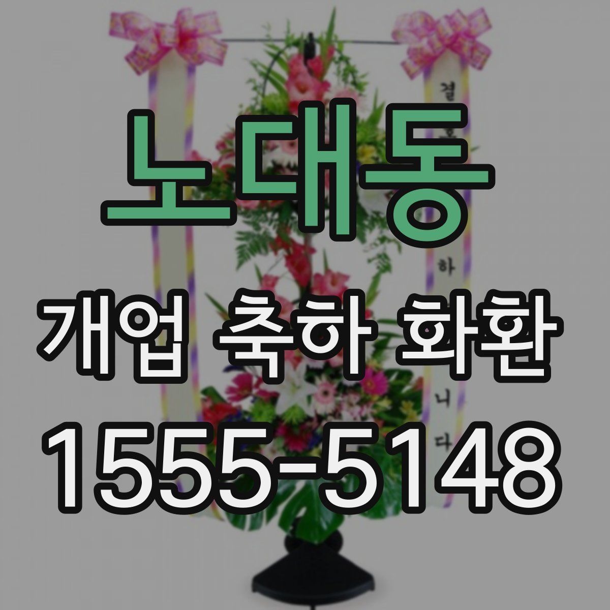 노대동 개업 축하 화환