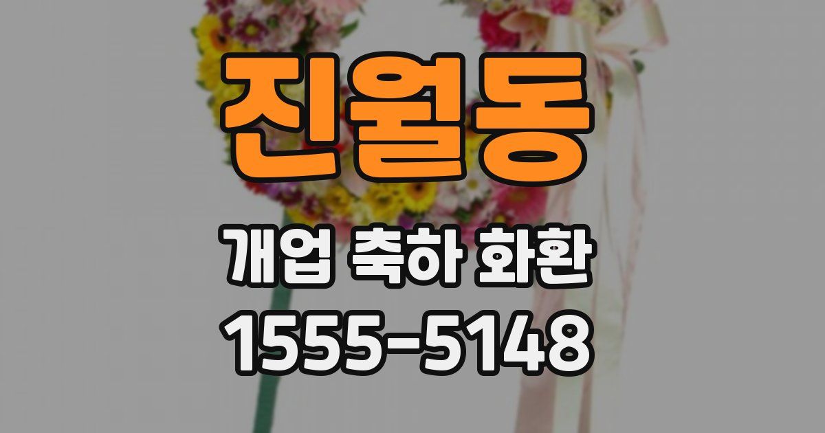 진월동 개업 축하 화환