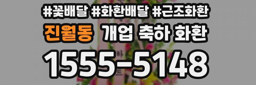 진월동 개업 축하 화환