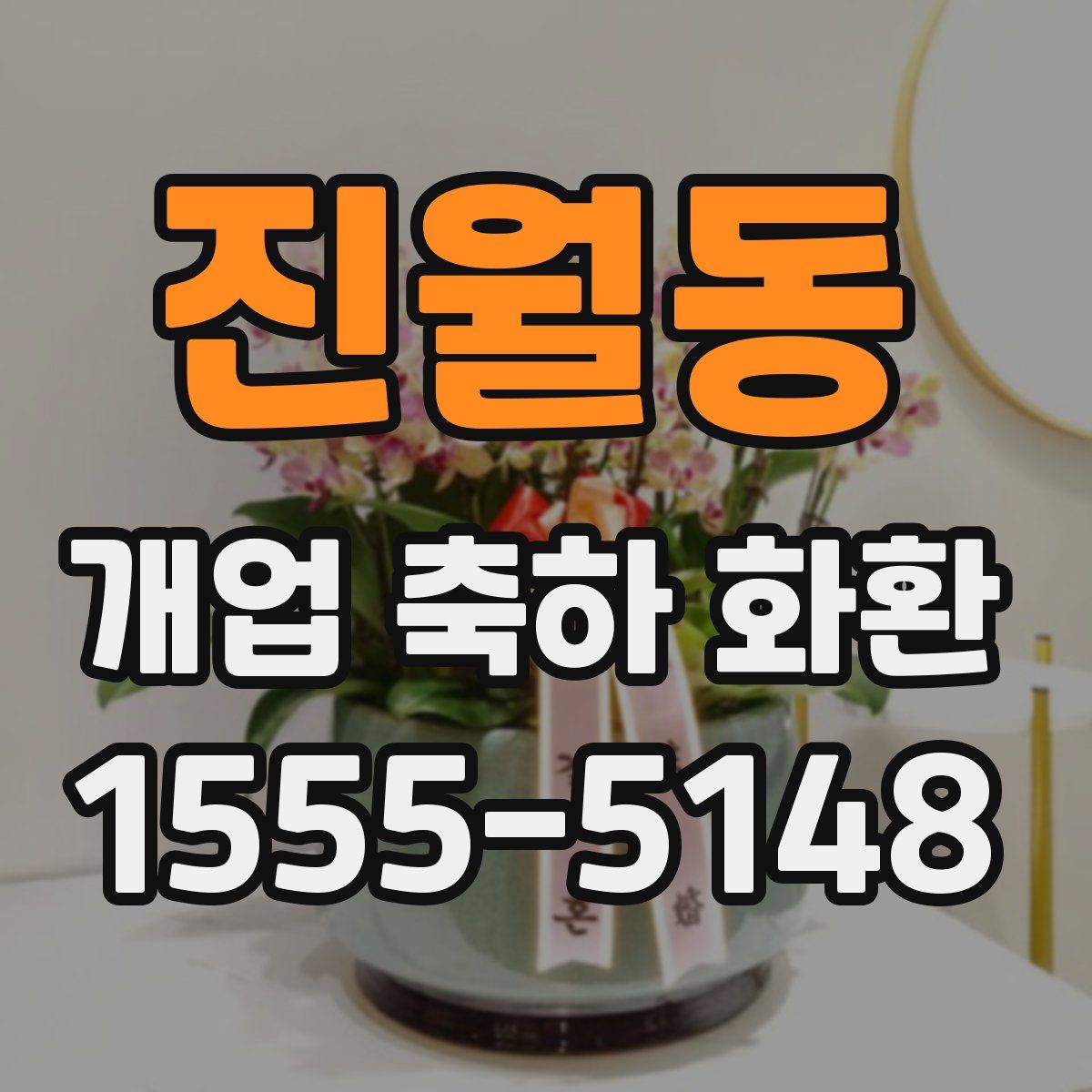 진월동 개업 축하 화환