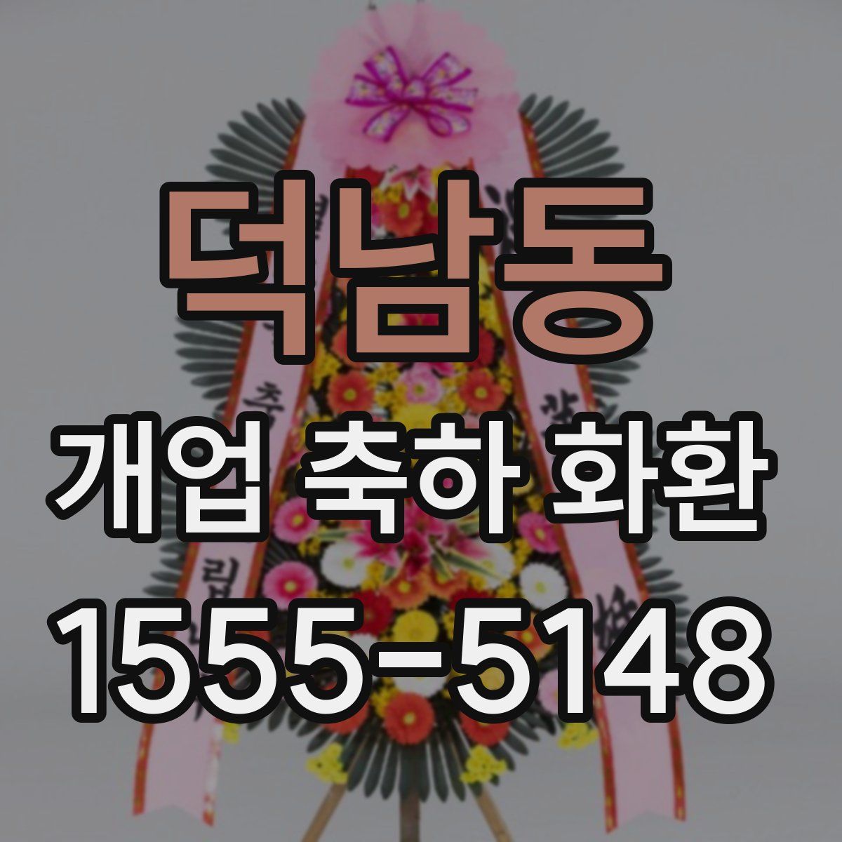 덕남동 개업 축하 화환