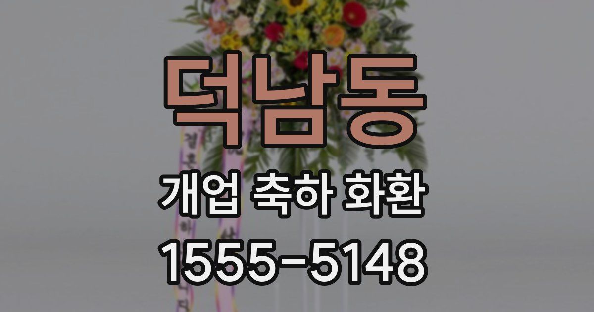 덕남동 개업 축하 화환