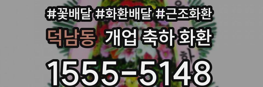 덕남동 개업 축하 화환