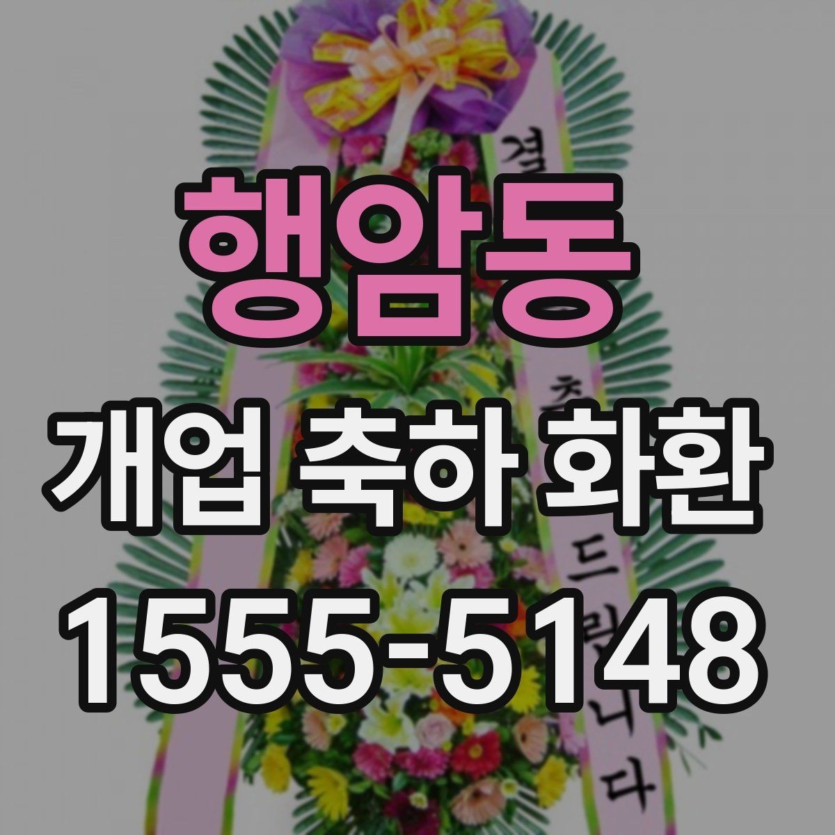 행암동 개업 축하 화환 처음 보낼 때 실수 줄이기
