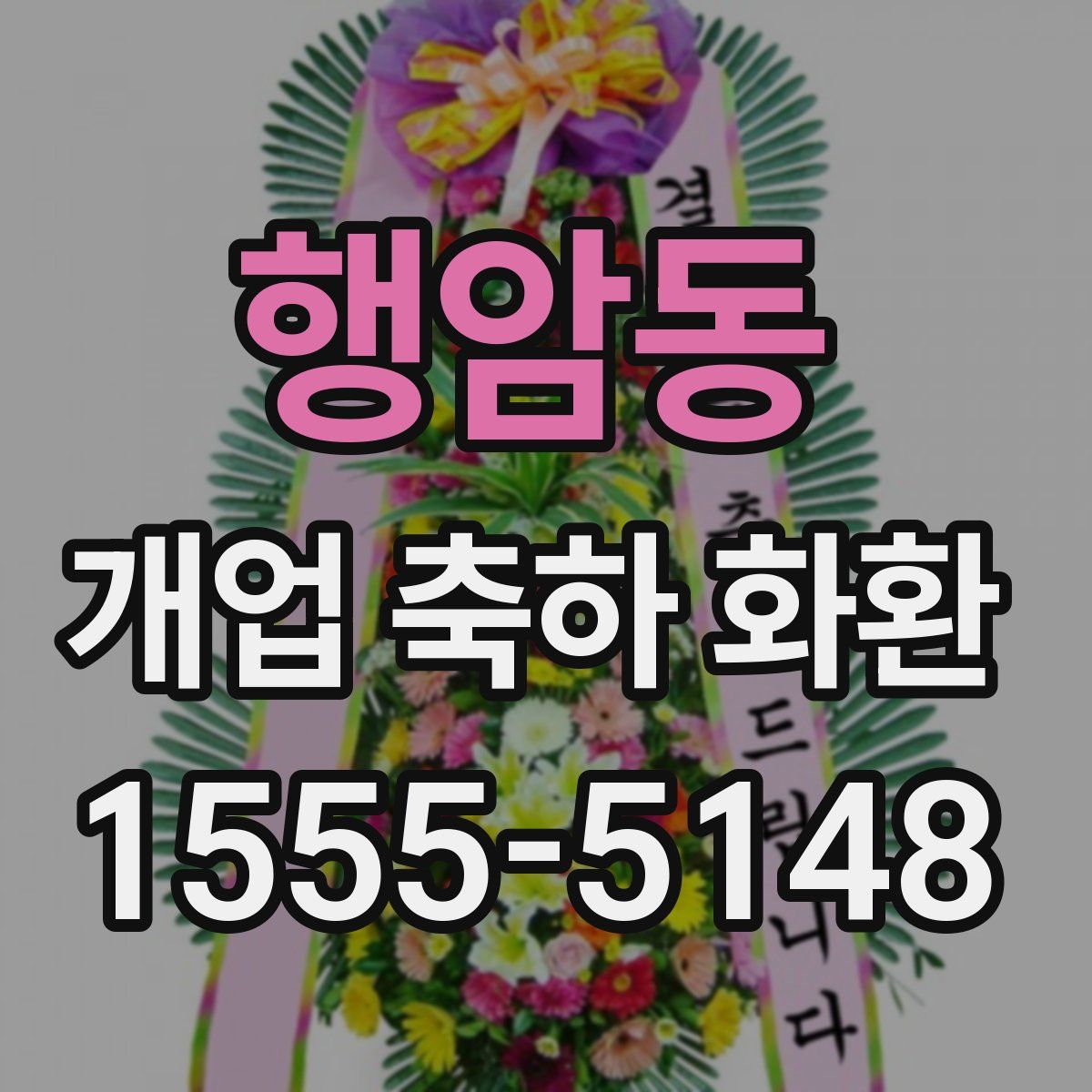 행암동 개업 축하 화환