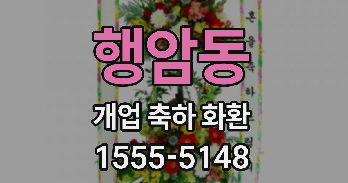 행암동 개업 축하 화환