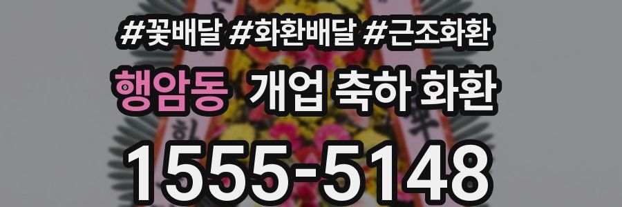 행암동 개업 축하 화환