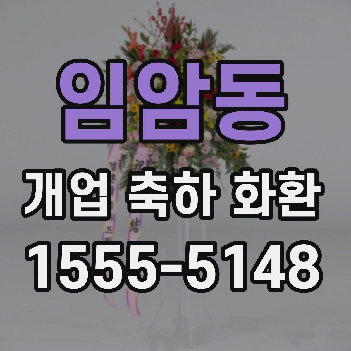 임암동 개업 축하 화환