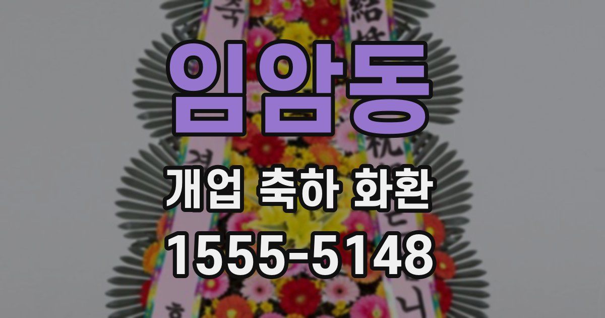 임암동 개업 축하 화환