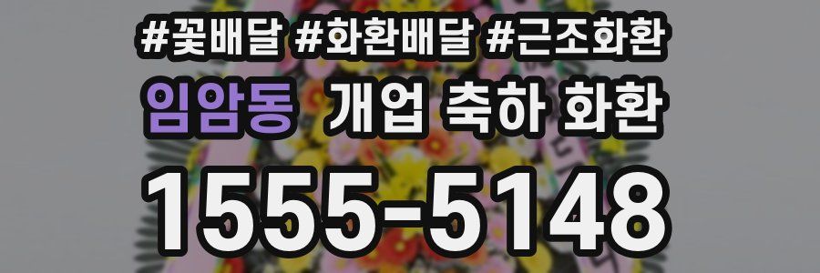 임암동 개업 축하 화환