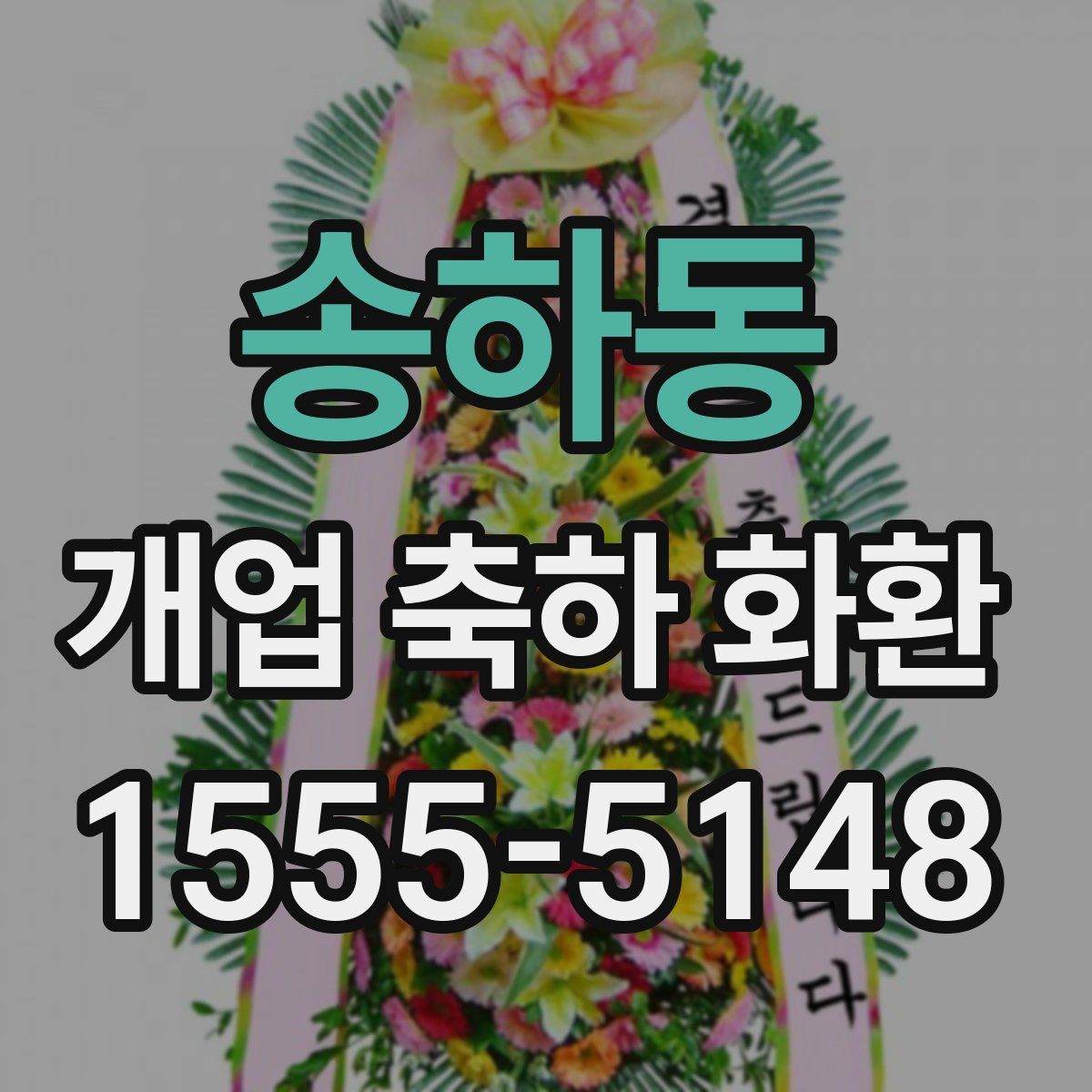 송하동 개업 축하 화환