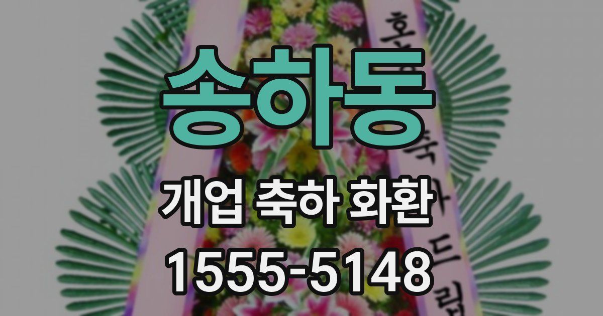 송하동 개업 축하 화환