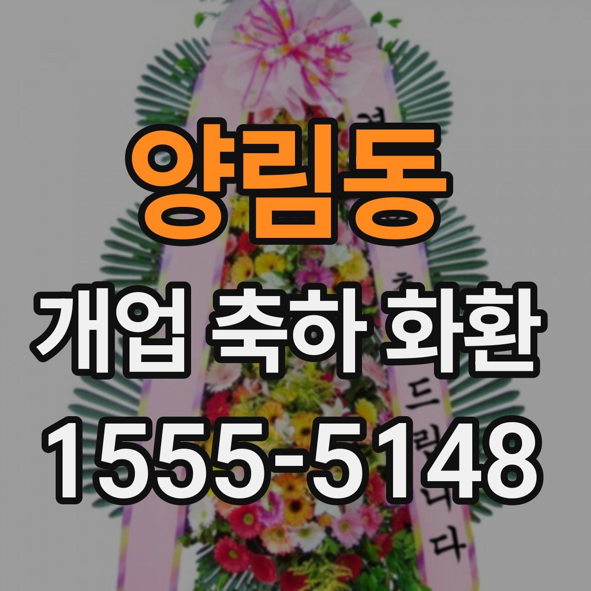 양림동 개업 축하 화환