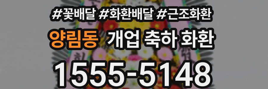 양림동 개업 축하 화환