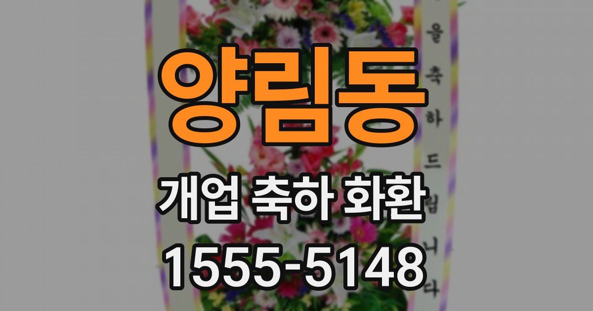 양림동 개업 축하 화환