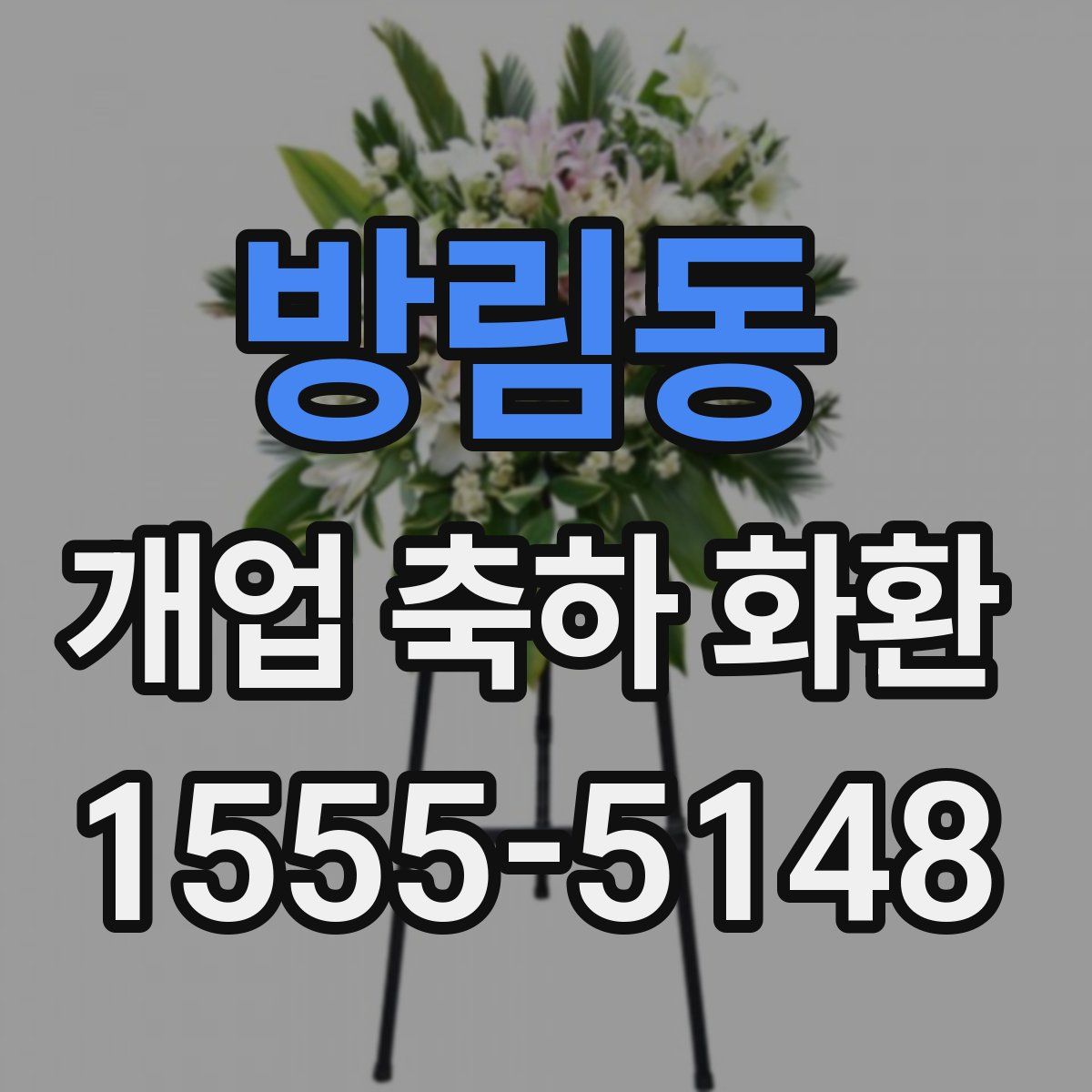 방림동 개업 축하 화환