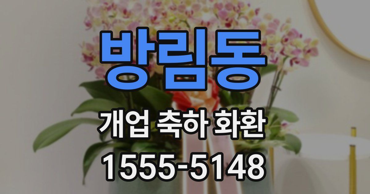 방림동 개업 축하 화환
