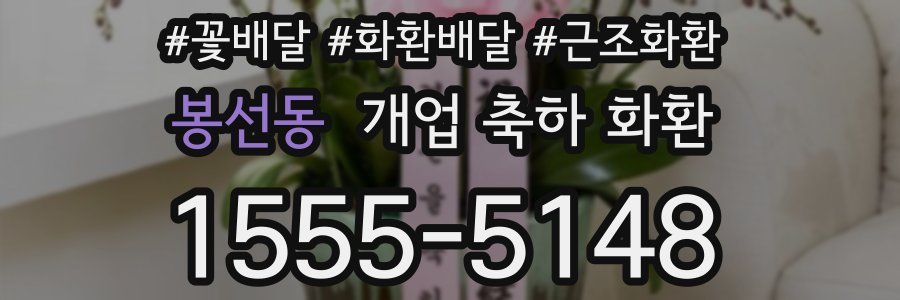 봉선동 개업 축하 화환