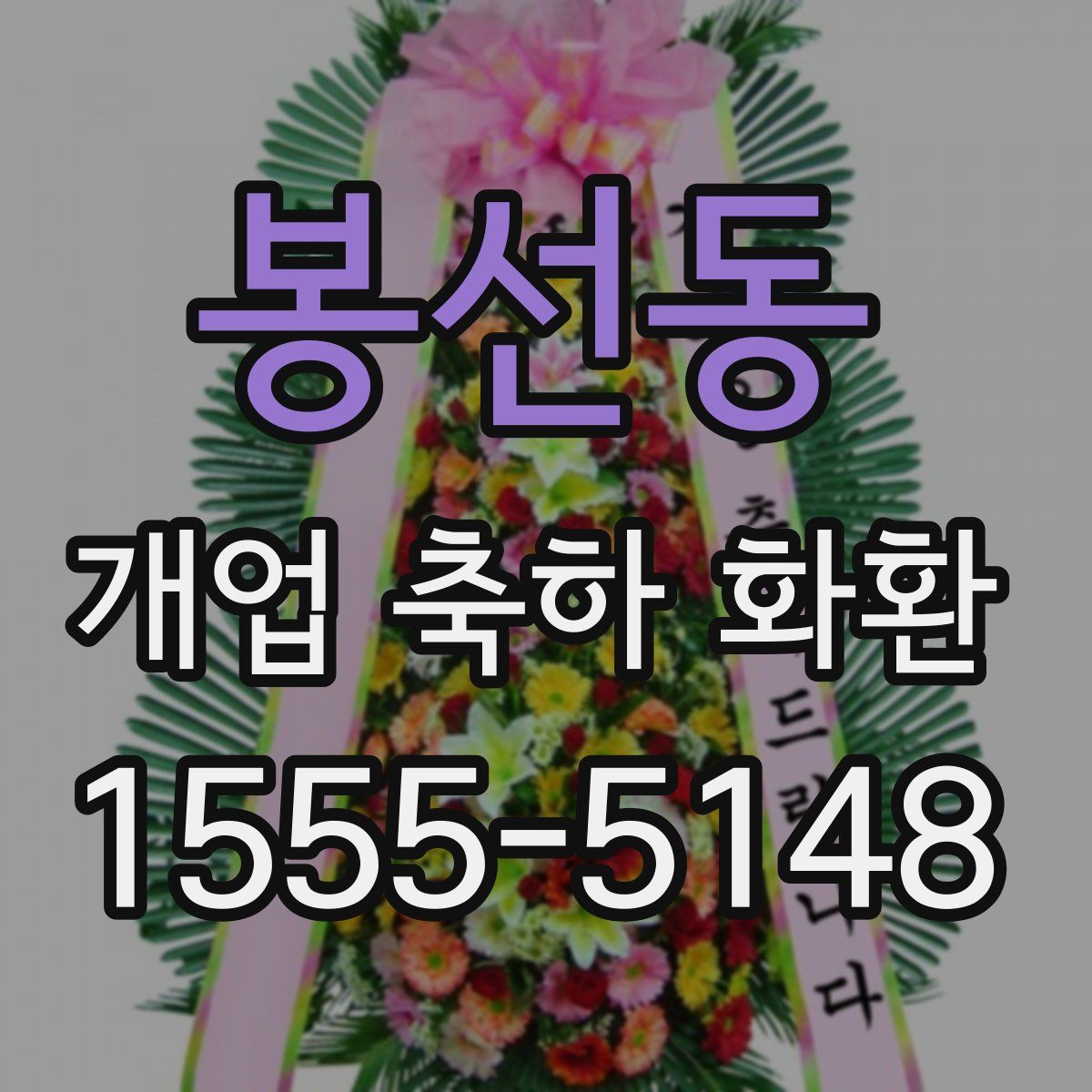 봉선동 개업 축하 화환