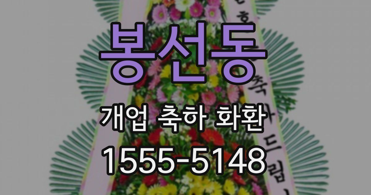 봉선동 개업 축하 화환