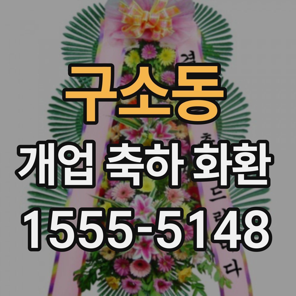 구소동 개업 축하 화환 실수 없이 보내는 체크리스트