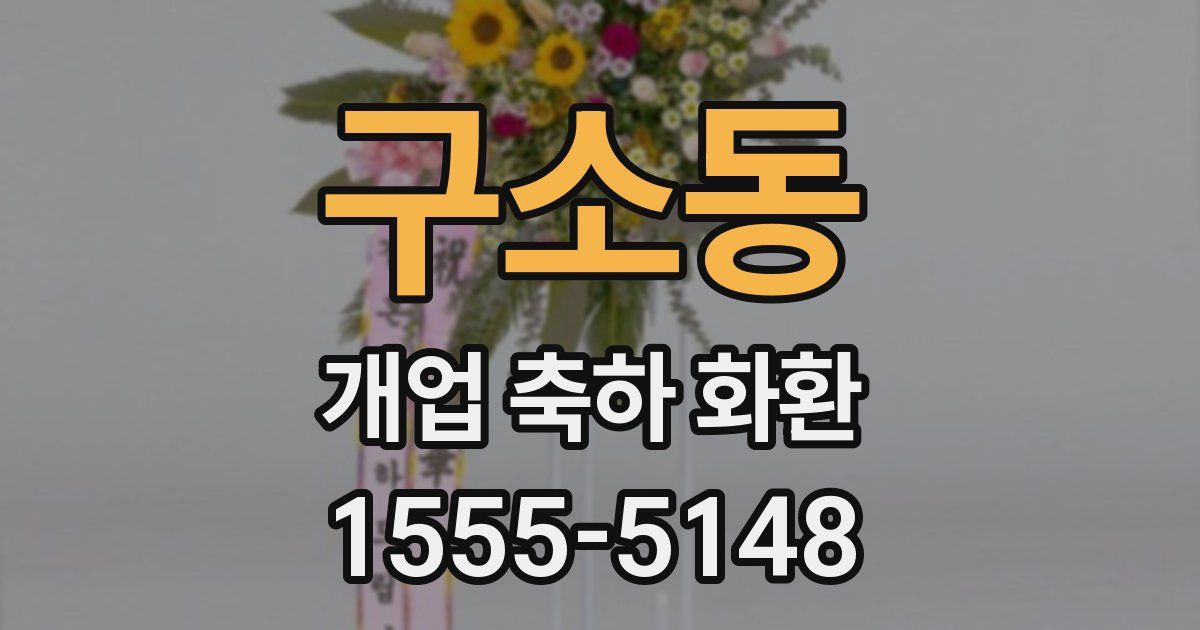 구소동 개업 축하 화환