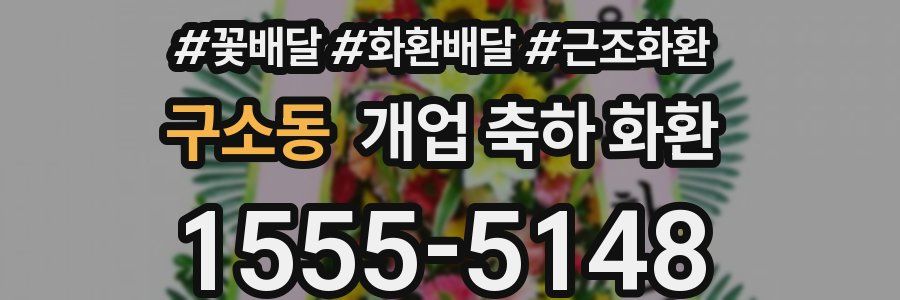 구소동 개업 축하 화환