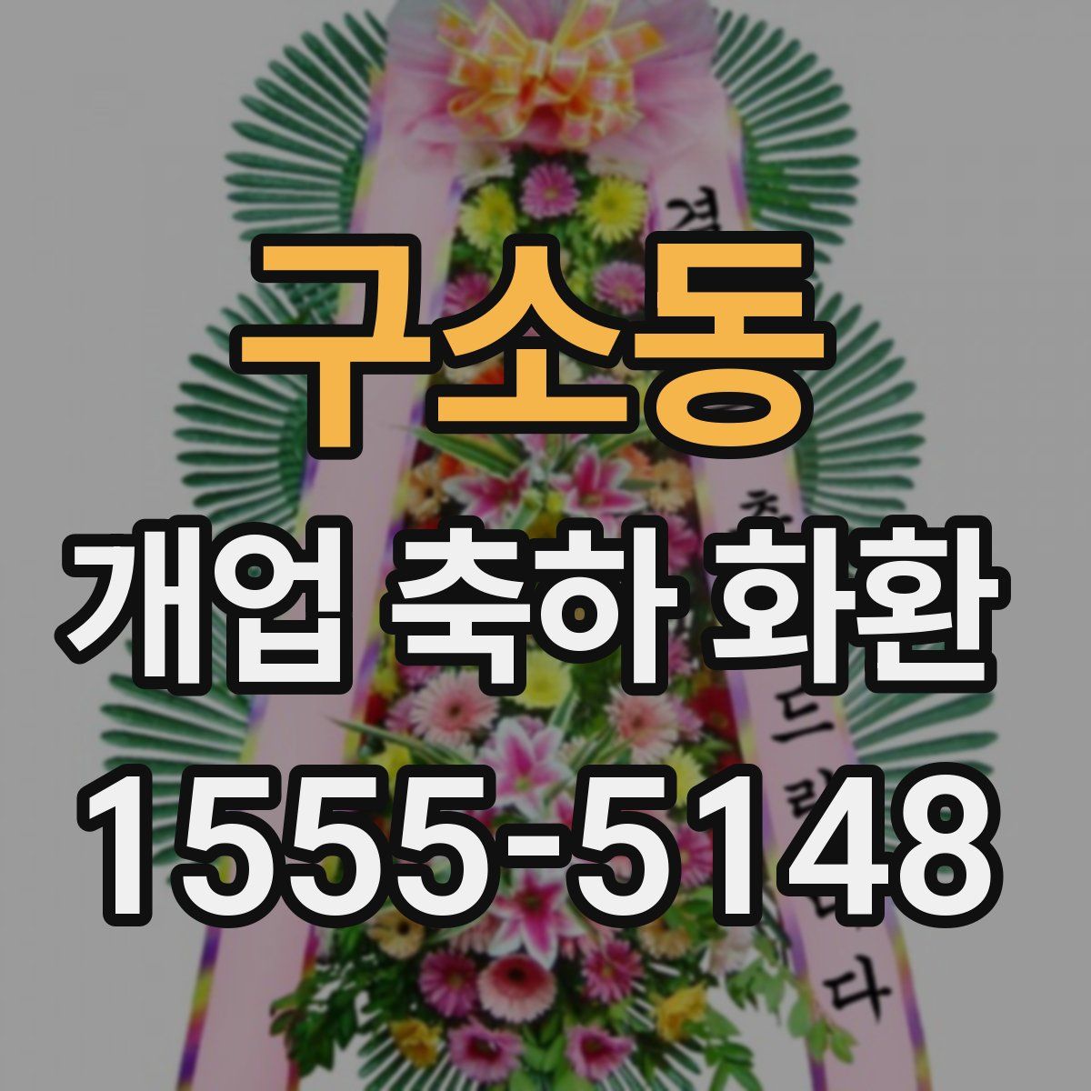 구소동 개업 축하 화환