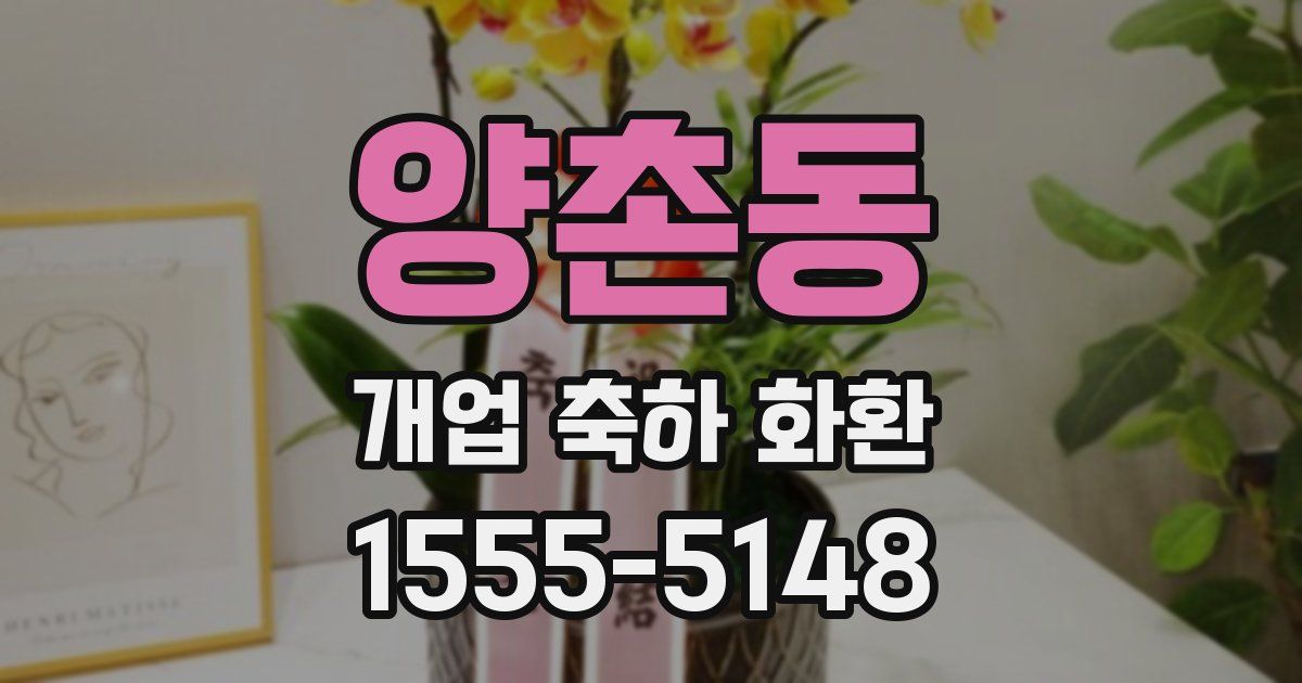 양촌동 개업 축하 화환
